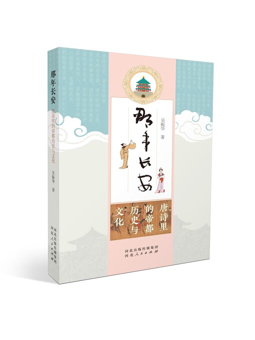 Title details for 那年长安 by 吴振华 - Available